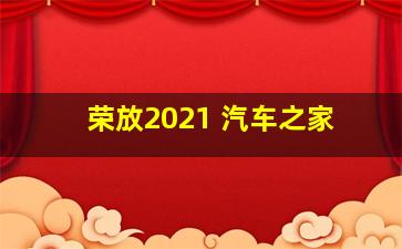 荣放2021 汽车之家